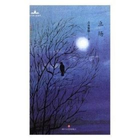 立场(当代诗人自选诗)(精)/成都作家书系 吉木狼格 9787541153167 四川文艺出版社