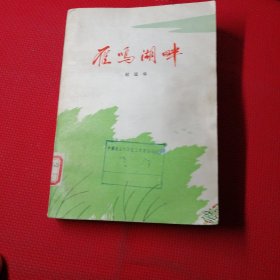 雁鸣湖畔，