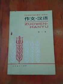 三年制初级中学语文课本（试用本）作文•汉语 第二册