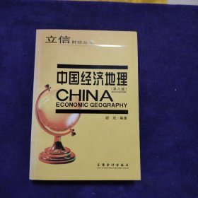 中国经济地理（第6版）