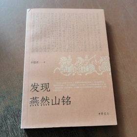 发现燕然山铭