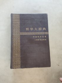 哲学大辞典中国哲学史卷