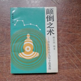 颠倒之术:养生内丹功九层十法真传