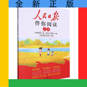 24人民日報(bào)伴你閱讀_小學(xué)2年級(下冊)