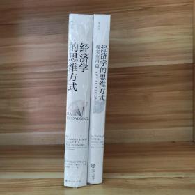 【特价】经济学的思维方式+经济学的思维方式：现实应用篇（全2册）