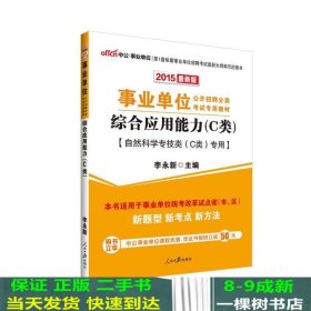 中公版·2017事业单位公开招聘分类考试专用教材：综合应用能力·C类