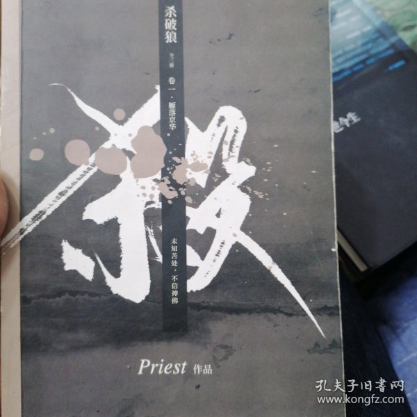 《杀破狼：全三册》：未知苦处，不信神佛——畅销书作家Priest口碑代表作！