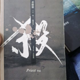 《杀破狼：全三册》：未知苦处，不信神佛——畅销书作家Priest口碑代表作！