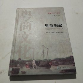 粤商崛起-“粤商文化”丛书