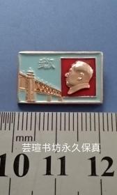 毛主席像章      武汉长江大桥章（像章，微型章，背面:毛主席万岁！万万岁！武汉<17>，美品，不议价。）
