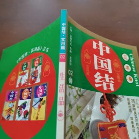 中国结·实用篇2：生活品