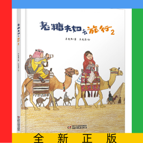 老糖夫妇去旅行(2)(精)