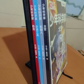 少年科学家 恐龙 太空 机器人 交通工具 （4本）