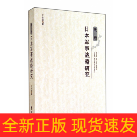 战后日本军事战略研究