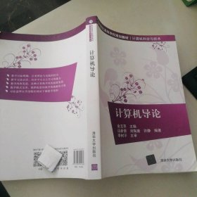 9成新 计算机导论