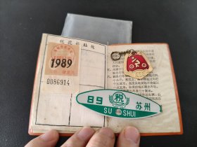苏州市税务局自行车税讫牌，验讫牌，税票，行驶证等等合售
