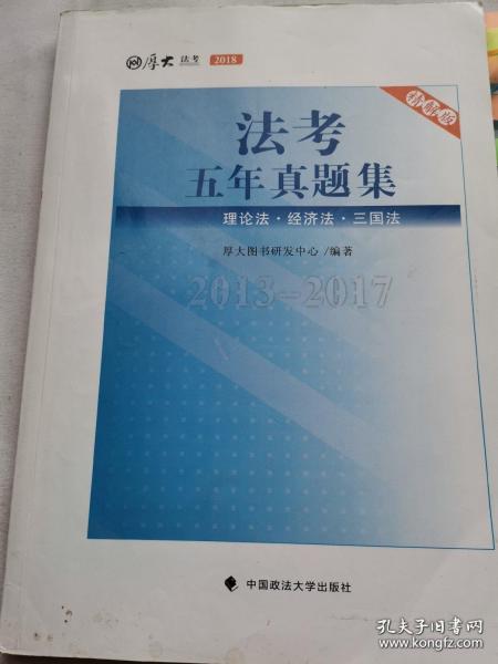 2018司法考试国家法律职业资格考试法考五年真题集：2013-2017