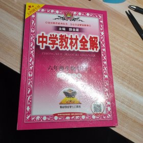 中学教材全解·六年级生物学（上）