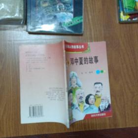 中外英雄人物故事叢書鄧中夏的故事