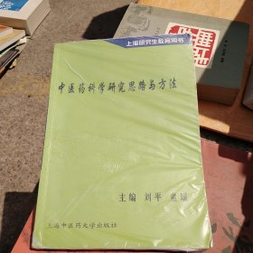 中医药科学研究思路与方法