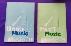 世界音乐    1985年第2期  （总第2期），第3期 （总第3期）。二期合售