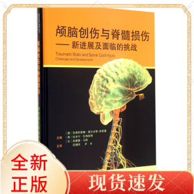 颅脑创伤与脊髓损伤--新进展及面临的挑战(精)