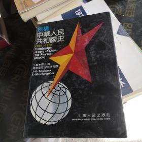 剑桥中华人民共和国史:1949～1965