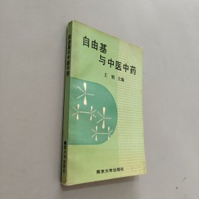 自由基与中医中药