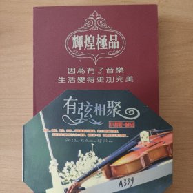 音乐光盘 有弦相聚----小提琴极品（4碟。和平鸽唱片。目录见图影）