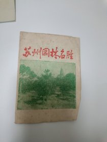 1963年苏州园林名胜