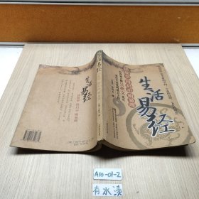 生活易經(jīng)