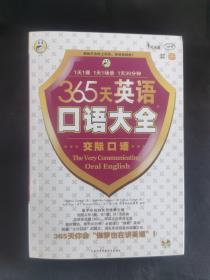 365天英语口语大全