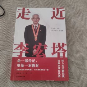 走近李宏塔【“七一勋章”获得者李宏塔签名本】