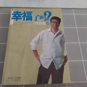 幸福了吗?