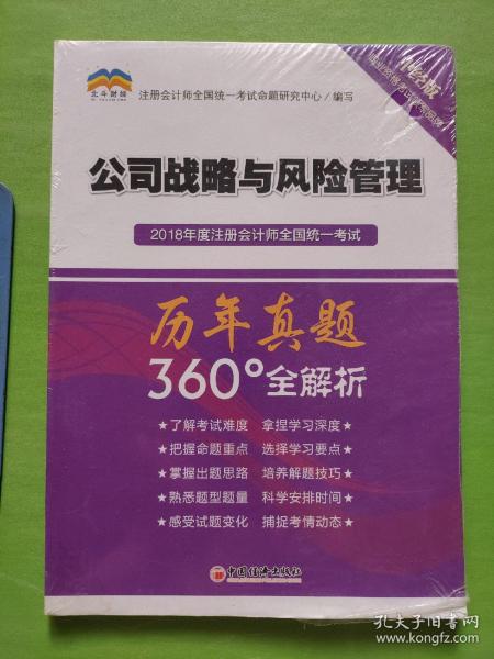 2018年度注册会计师全国统一考试历年真题360°全解析：公司战略与风险管理