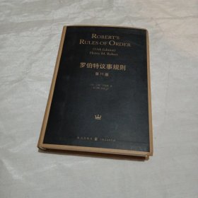 罗伯特议事规则 第11版