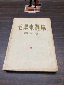 毛泽东选集(第三卷)1953年