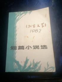 北京文学短篇小说选1982