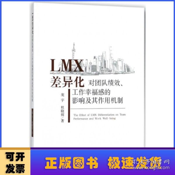 LMX差异化对团队绩效、工作幸福感的影响及其作用机制