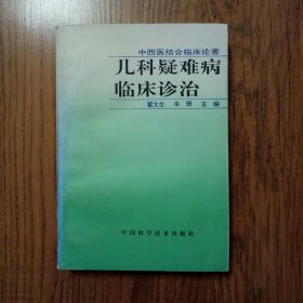 儿科疑难病临床诊治 32开一版一印