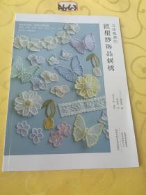 立体唯美的欧根纱饰品刺绣