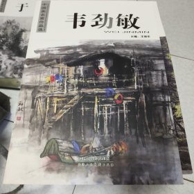 中国画名家作品选：韦劲敏