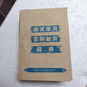 语文学习百科知识词典