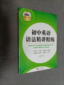 初中英语语法精讲精练（2020版）
2020一版一印