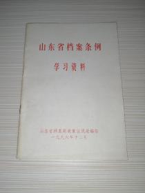 山东省档案条例学习资料