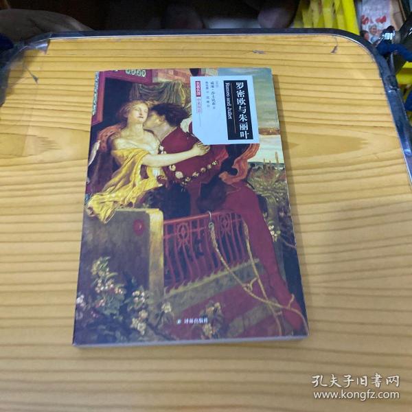 名著名译：罗密欧与朱丽叶（中英双语）