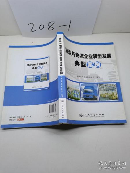 货运与物流企业转型发展典型案例