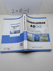 货运与物流企业转型发展典型案例