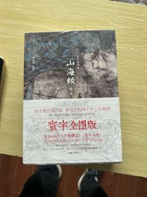 山海经校诠:寰宇全图版 校诠上下+独创 万物纲目（套装共3册 随书附赠函封《山海经寰宇全图》）