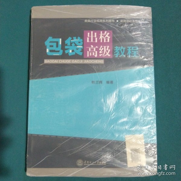 皮具行业应用系列图书·皮具设计系列教材：包袋出格高级教程